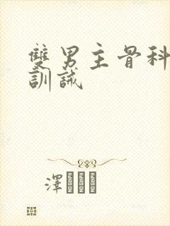 双男主骨科年上训诫