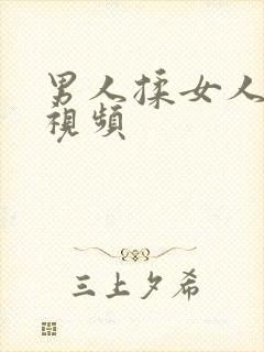 男人揉女人的胸视频