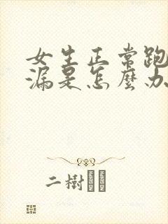 女生正常跑步尿漏是怎么办