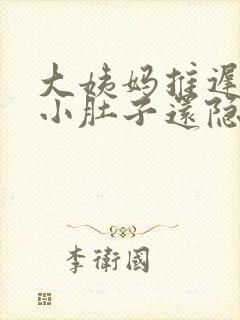 大姨妈推迟八天小肚子还隐隐作痛