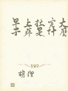 早上拉完大便肚子疼是什么原因