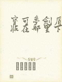 宝可梦剑盾手机版在哪里下载