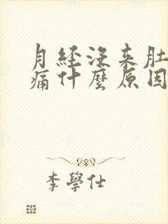 月经没来肚子胀痛什么原因