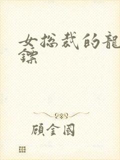 女总裁的龙血保镖