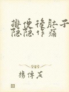 排便后肚子一直隐隐作痛