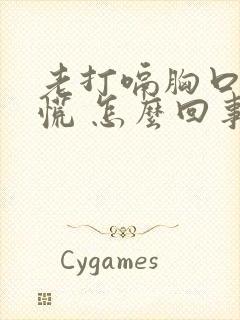 老打嗝胸口堵得慌 怎么回事封面