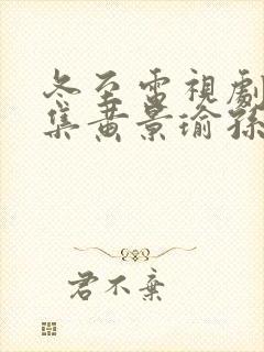 冬至电视剧36集黄景瑜孙千