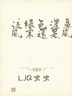 流绿色浓鼻涕是风寒还是风热封面