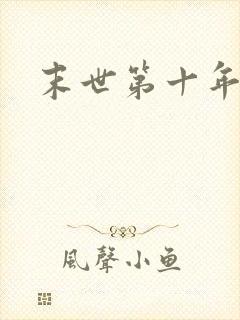 末世第十年