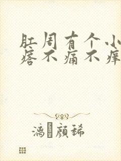 肛周有个小肉疙瘩不痛不痒