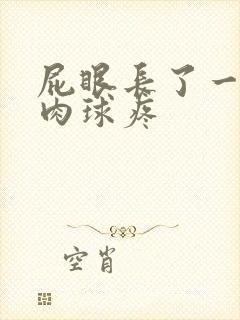 屁眼长了一个小肉球疼