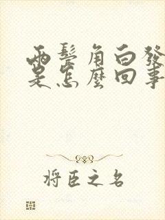 两鬓角白发增多是怎么回事