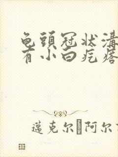 龟头冠状沟里里有小白疙瘩