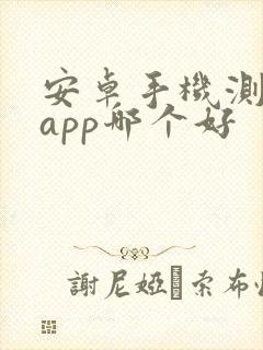 安卓手机测距仪app哪个好