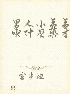 男人小弟弟不硬吃什么药才行