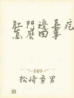 肛门边长疙瘩痒怎么回事