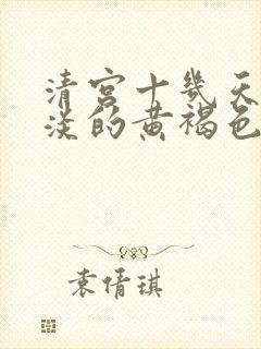 清宫十几天有淡淡的黄褐色分泌物