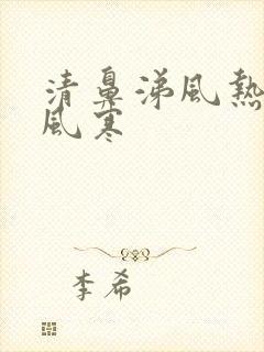 清鼻涕风热还是风寒