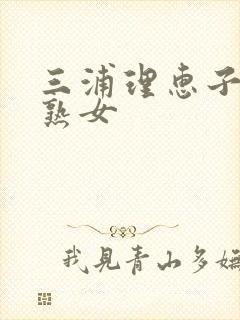 三浦理惠子人妻熟女