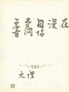 免费日漫在线观看网站