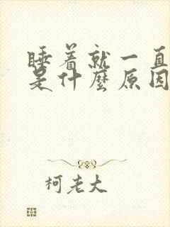 睡着就一直做梦是什么原因