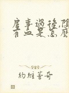 房事过后,阴道有血是怎么回事封面