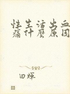 性生活出血小腹痛什么原因封面