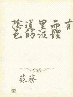 阴道里面有乳白色的液体