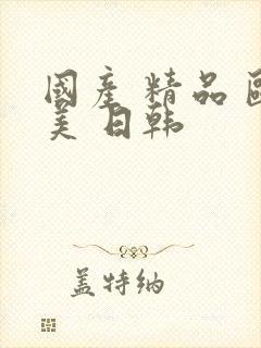 国产 精品 欧美 日韩