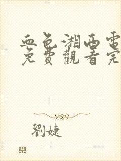 血色湘西电视剧免费观看完整版在线