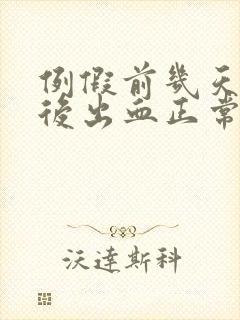 例假前几天同房后出血正常吗