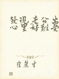 发现老公出轨了心里好难受