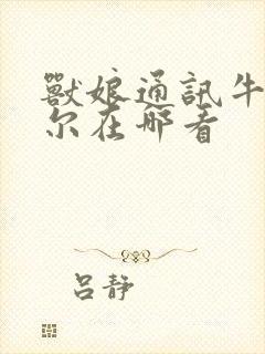 兽娘通讯牛娘贝尔在哪看