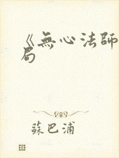 《无心法师》结局