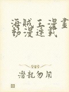 海贼王漫画风之动漫连载