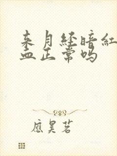 来月经暗红色的血正常吗