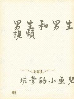 男生和男生干逼视频