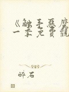 《触手恶魔》第一季免费观看全集