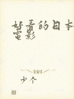 好看的日本剧情电影