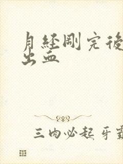 月经刚完后同房出血