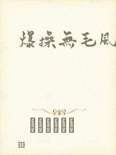 爆操无毛风骚女