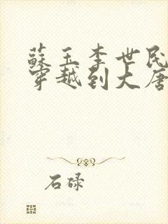 苏玉李世民小说穿越到大唐