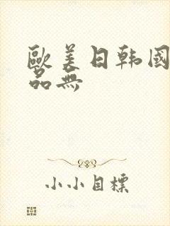 欧美日韩国产精品无封面