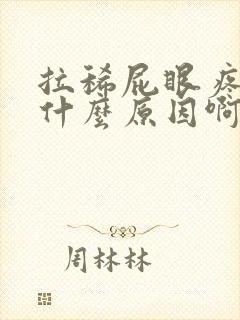 拉稀屁眼疼痛是什么原因啊