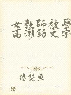 女教师被学生玩高潮的文字