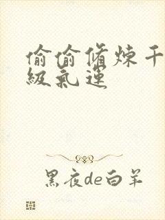 偷偷修炼千年顶级气运