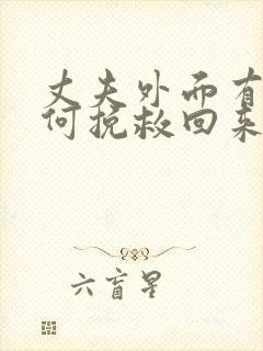 丈夫外面有人如何挽救回来