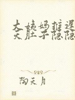 大姨妈推迟了两天肚子隐隐作痛封面