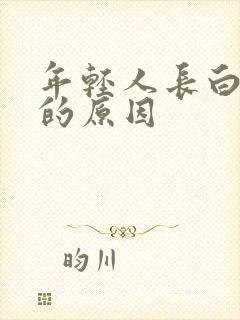 年轻人长白头发的原因封面