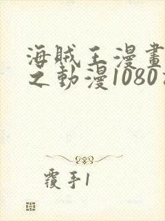 海贼王漫画之风之动漫1080话